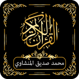 القرآن الكريم محمد صديق المنشاوي