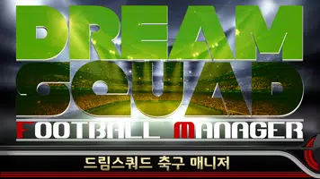 드림스쿼드 - 풋볼매니저 ảnh chụp màn hình 5