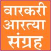 WARKARI ALL ARTYA SANGRAH APK