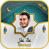 علاء عقل القرآن الكريم بدون نت APK