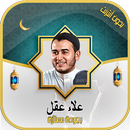 علاء عقل القرآن الكريم بدون نت APK