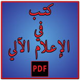 كتب في الإعلام الآلي