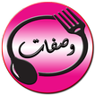 وصفات جزائرية icon