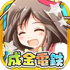 Descargar APK de 成金電鉄