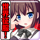 世界征服の野望クリッカー APK