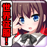 世界征服の野望クリッカー