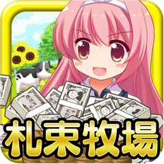 金！金！金！札束牧場♪ アプリダウンロード