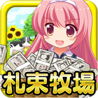 金！金！金！札束牧場♪ иконка