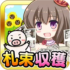 Скачать 金！金！金！札束ぶた牧場 APK