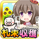 金！金！金！札束ぶた牧場 APK