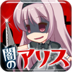 放置育成ゲーム　ダークアリスクリッカー APK