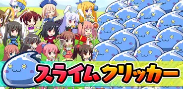 超ダメージ♪スライムクリッカー