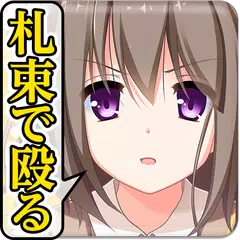札束で殴る!新感覚グルグル乙女大戦