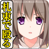 札束で殴る！新感覚グルグル乙女大戦 icône