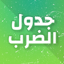 تعليم جدول الضرب للأطفال 2019 APK