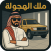ملك الهجولة APK