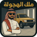 ملك الهجولة