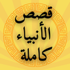 قصص الانبياء كاملة APK