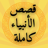 قصص الانبياء كاملة