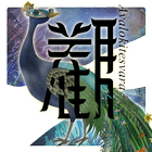 觀Avaloki icône