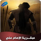 كتاب عبقرية الإمام علي للعقاد أيقونة