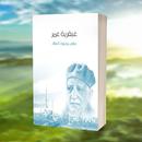 كتاب عبقـــرية عمــــر للعقاد  APK