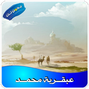 كتاب عبقـــرية محمــــد للعقاد APK
