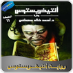 رواية أنتيخريستوس النسخة الأصلية أخر طبعة بدون نت