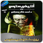 رواية أنتيخريستوس النسخة الأصلية أخر طبعة بدون نت أيقونة