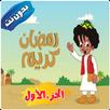 بكار الجزء الأول APK