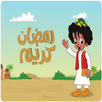بكار رمضان 2021 بدون نت الجزء الأول كامل APK