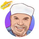 قصص بنى إسرائيل في القرآن الشع APK