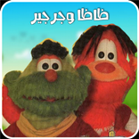 ظاظا وجرجير في رحلة المستقبل الخطير ج1