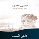 كتاب داعي السماء للعقاد APK