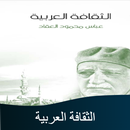 كتاب الثقافة العربية APK