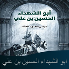 كتاب الحسين بن علي أيقونة