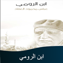 كتاب إبن الرومي للعقاد APK