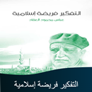 كتاب التفكير فريضة للعقاد APK