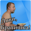Лови, Братишка! APK