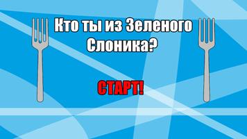 Кто ты из Зеленого Слоника? تصوير الشاشة 3