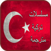 مسلسلات تركية مترجمة APK