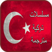 مسلسلات تركية مترجمة