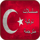 مسلسلات تركية مترجمة icon