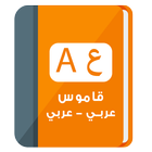 Arabic To Arabic Dictionary & Translator 2018 ไอคอน