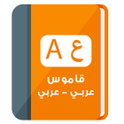 ikon قاموس و مترجم عربي عربي - بدون انترنت