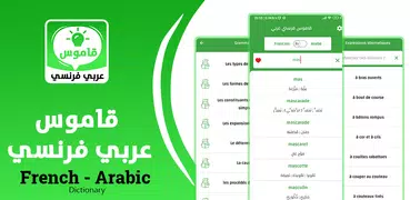 قاموس فرنسي عربي ناطق‎