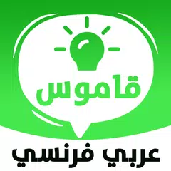 قاموس فرنسي عربي ناطق‎ アプリダウンロード