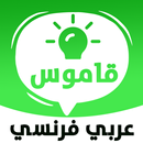 قاموس فرنسي عربي ناطق‎ APK