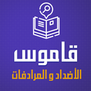 قاموس الاضداد و المرادفات عربي APK