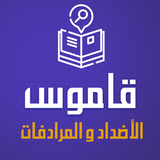 قاموس الاضداد و المرادفات عربي